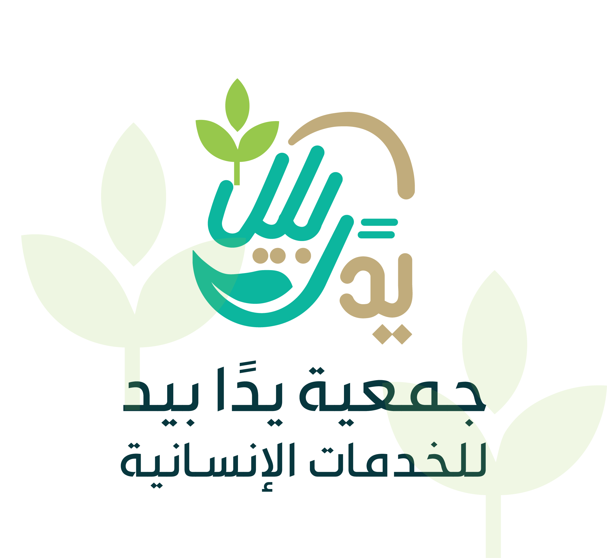 شعار جمعية يدا بيد للخدمات الإنسانية